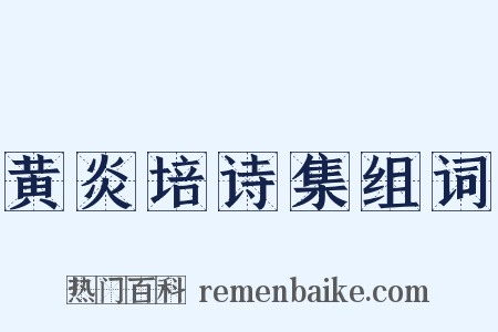 黄炎培诗集组词是什么意思的图片
